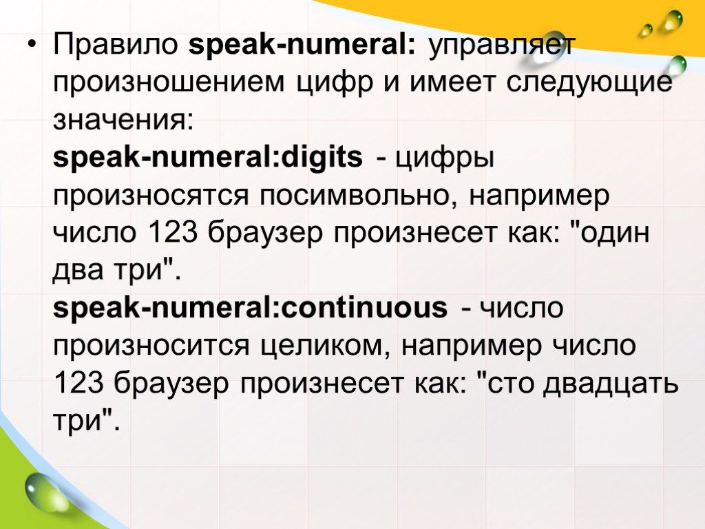 Правило speak-numeral: управляет произношением цифр и имеет следующие значения: speak-numeral:digits - цифры произносятся посимвольно,